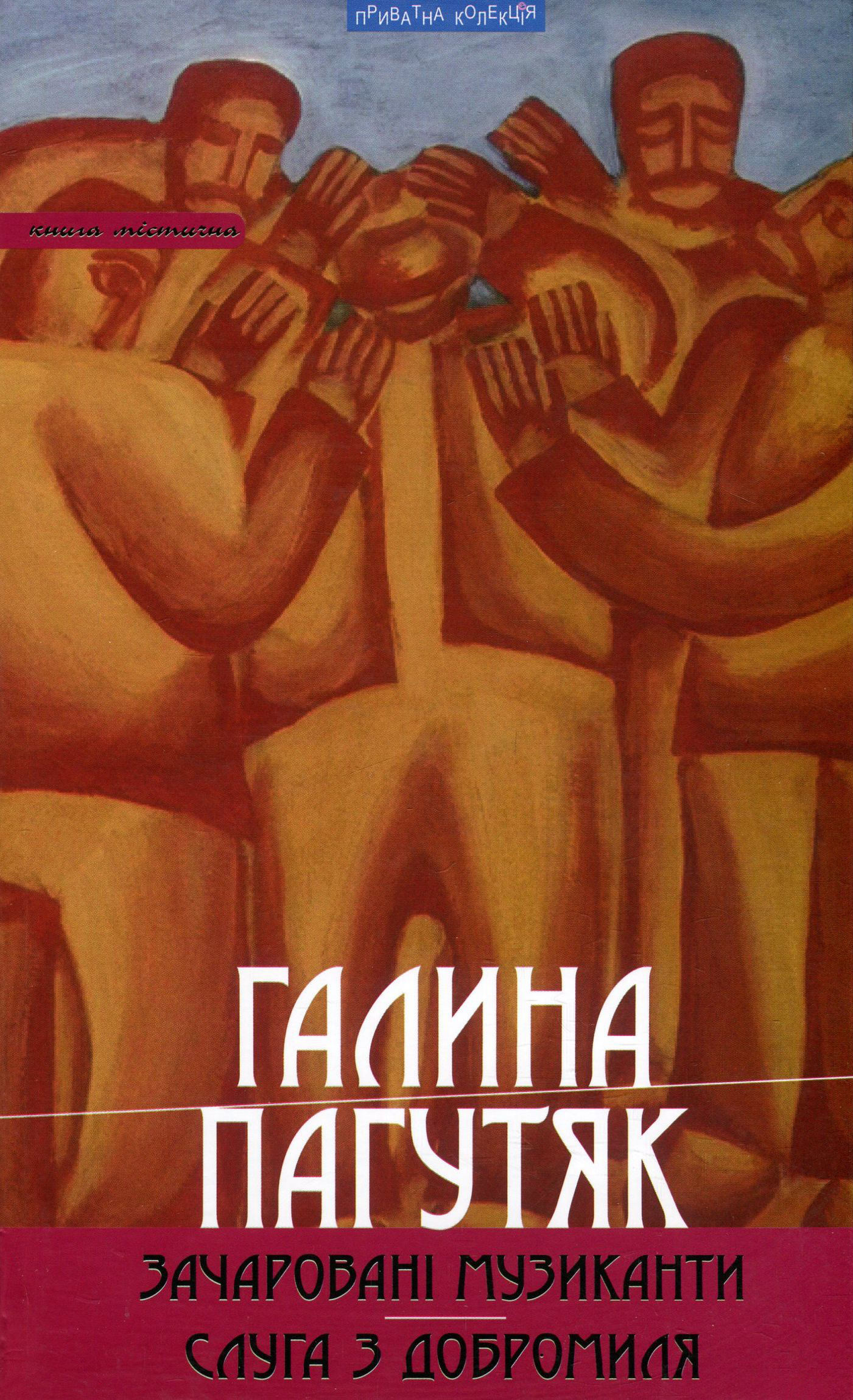 «Зачаровані музиканти» – ГАЛИНА ПАГУТЯК