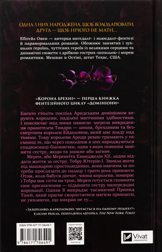 «Корона брехні. Книга 1 (Домініони)» – Ебіґейл Овен