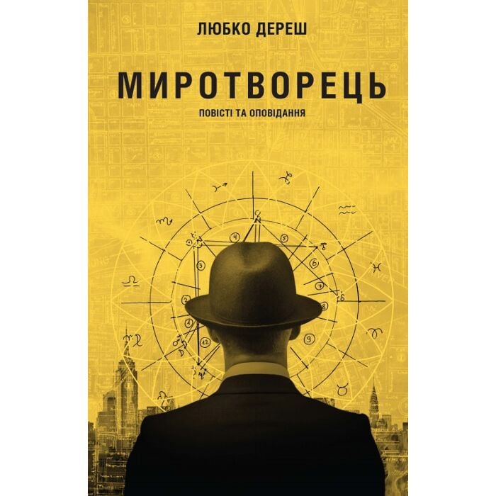 «Миротворець (повісті та оповідання)» – ЛЮБКО ДЕРЕШ