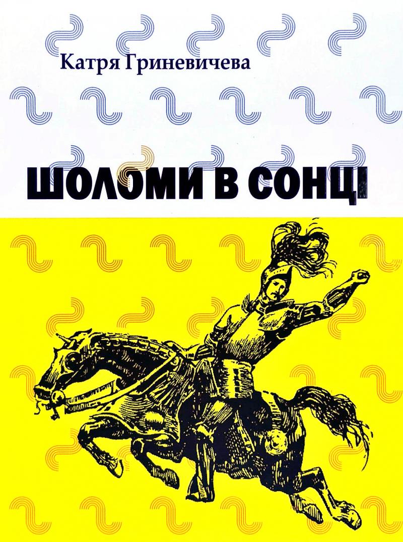 «Шоломи в сонці» – КАТРЯ ГРИНЕВИЧЕВА