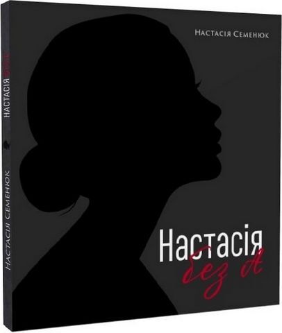 «Настасія без А» – НАСТАСІЯ СЕМЕСЮК