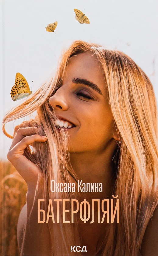 «БАТЕРФЛЯЙ» – ОКСАНА КАЛИНА