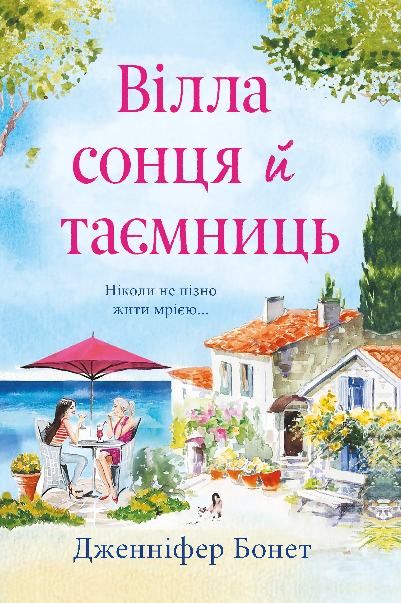 «ВІЛЛА СОНЦЯ Й ТАЄМНИЦЬ» – ДЖЕННІФЕР БОНЕТ