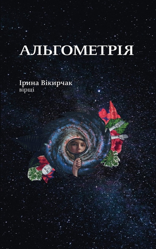 «Альгометрія» – ІРИНА ВІКИРЧАК