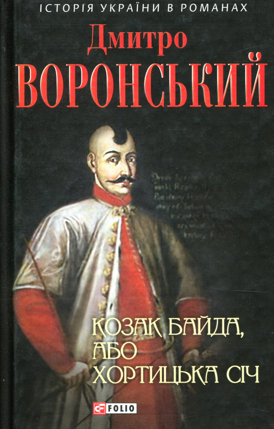 «Козак Байда, або Хортицька Січ» – ДМИТРО ІВАНОВИЧ ВОРОНСЬКИЙ