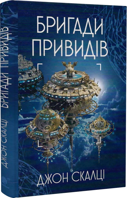 «Війна старого. Книга 2. Бригади привидів» – ДЖОН МАЙКЛ СКАЛЦІ