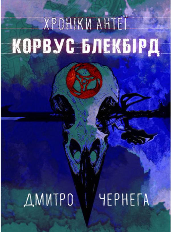 «Корвус Блекбірд. Хроніки Антеї» – ДМИТРО ЧЕРНЕГА