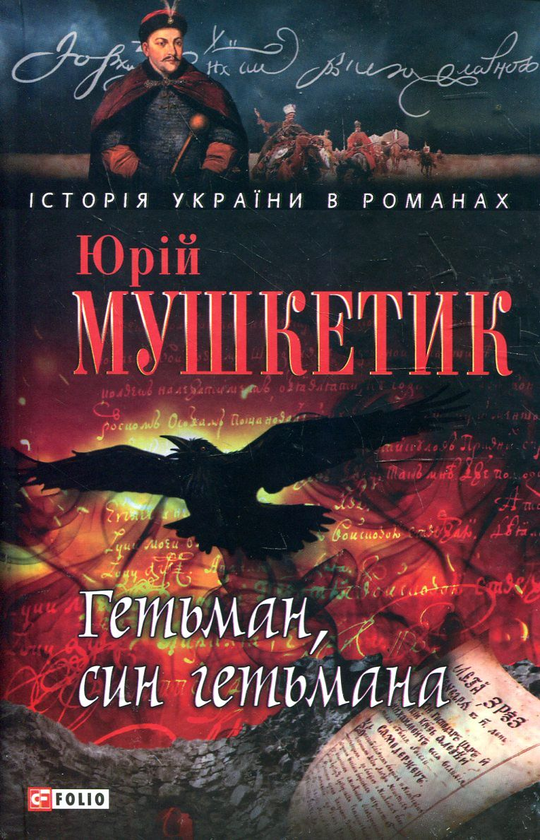 «Гетьман, син гетьмана» – Юрій Мушкетик