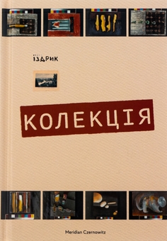 «Колекція» – Юрій Романович Іздрик