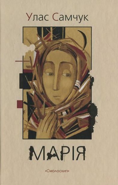 «Марія» – Улас Самчук