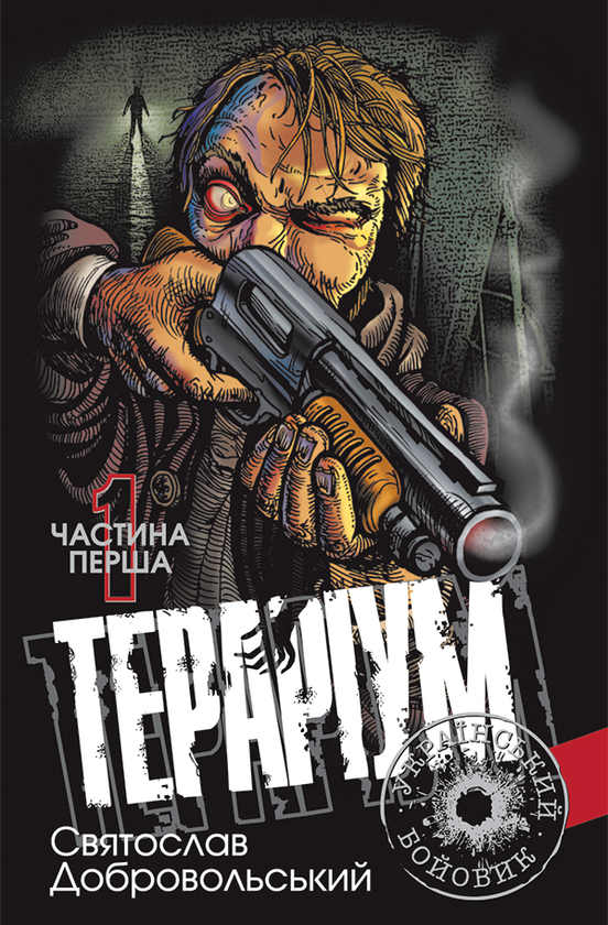 «Тераріум. Хроніка психотронної війни та краху світової закуліси. Частина 1» – СВЯТОСЛАВ ДОБРОВОЛЬСЬКИЙ