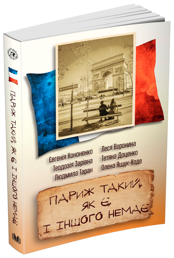 «Париж такий, як є, і іншого немає» – ЄВГЕНІЯ КОНОНЕНКО, ЛЕСЯ ВОРОНИНА, ТЕОДОЗІЯ ЗАРІВНА, ТЕТЯНА ДОЦЕНКО, ЛЮДМИЛА ТАРАН, ОЛЕНА ЯЩУК-КОДЕ
