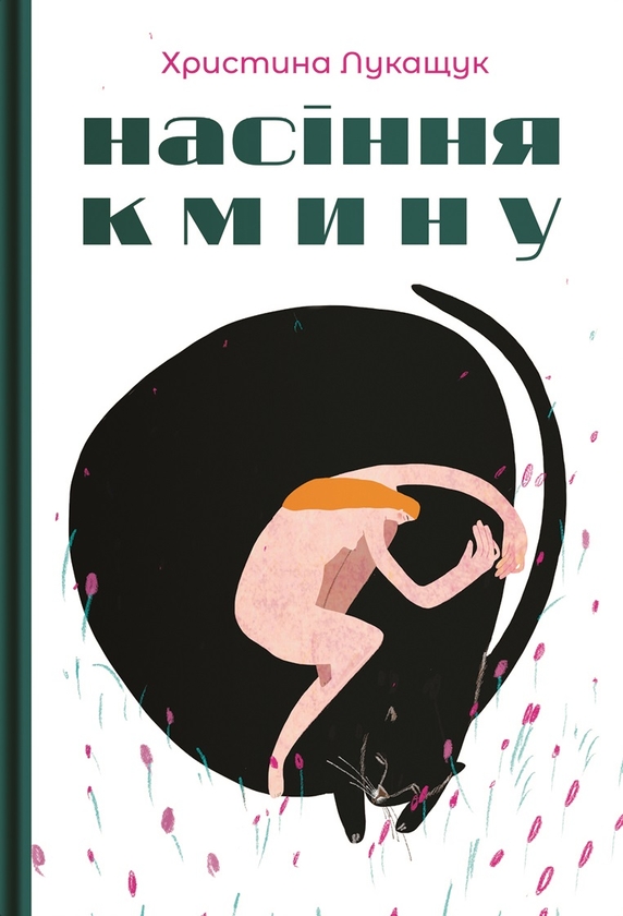 «Насіння кмину» – Христина Лукащук