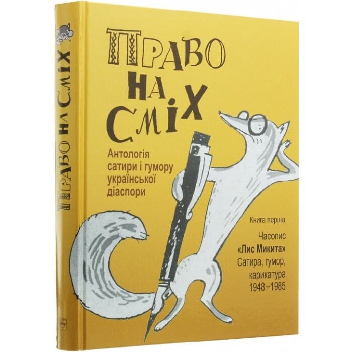 «ПРАВО НА СМІХ. АНТОЛОГІЯ САТИРИ І ГУМОРУ УКРАЇНСЬКОЇ ДІАСПОРИ. КН. 1. ЧАСОПИС «ЛИС МИКИТА» 1948–1985» – ІВАН МИХАЙЛОВИЧ ДЗЮБА