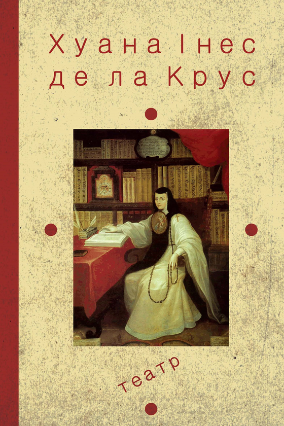 «Книга 2. Театр» – ХУАНА ІНЕС ДЕ ЛА КРУС