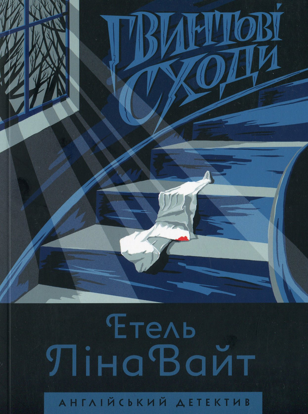 «Гвинтові сходи» – Етель Ліна Вайт