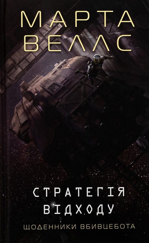 «Щоденники вбивцебота. Книга 4. Стратегія відходу» – МАРТА ВЕЛЛС