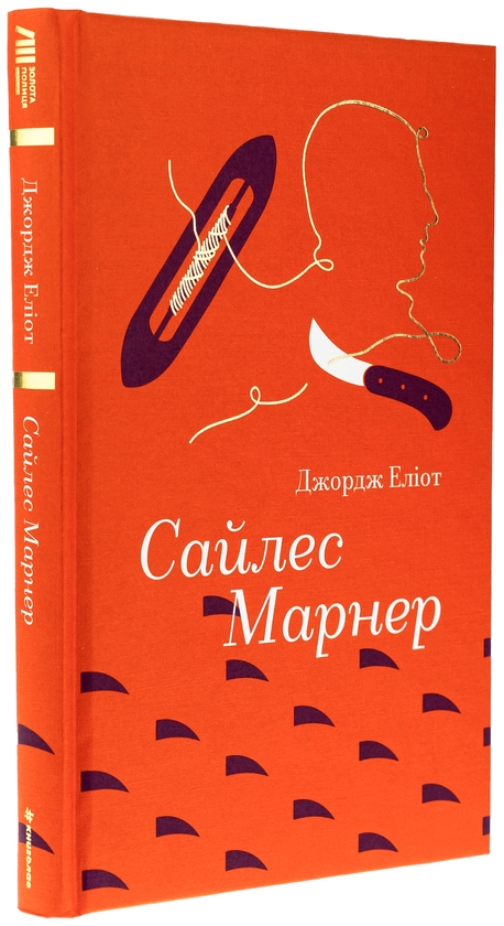 «Сайлес Марнер (Золота полиця)» – ДЖОРДЖ ЕЛІОТ