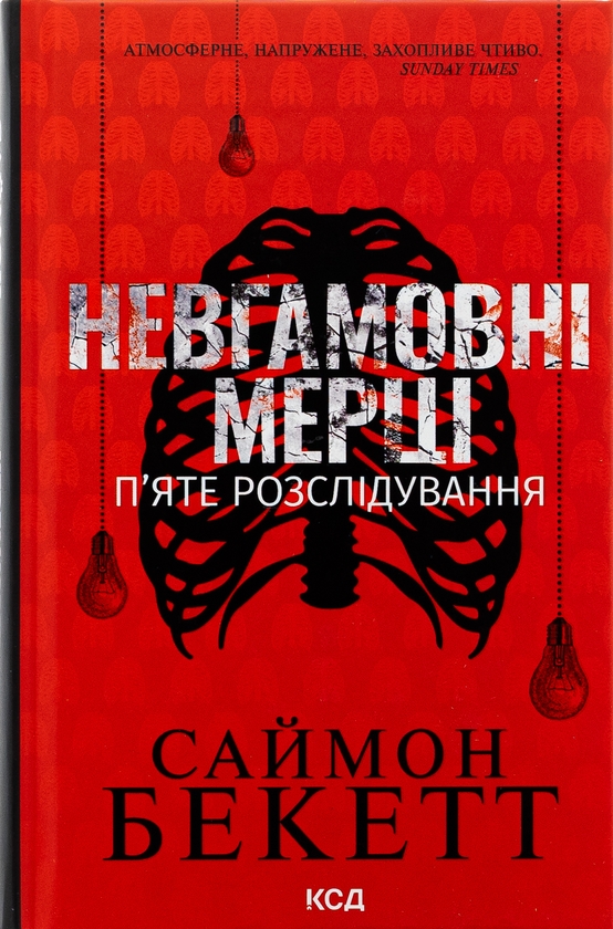 «Невгамовні мерці. П’яте розслідування» – САЙМОН БЕКЕТТ