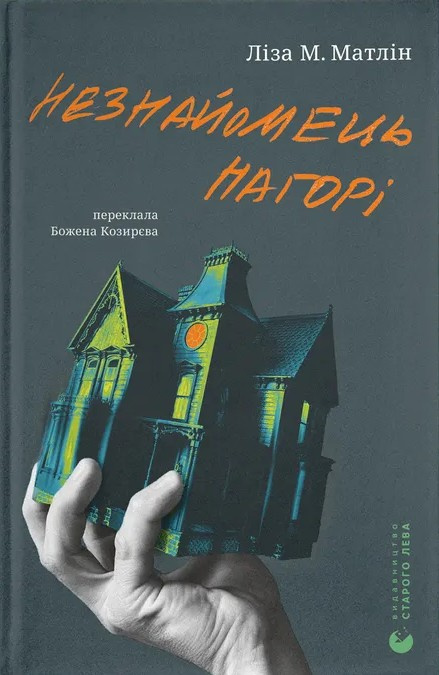«Незнайомець нагорі» – ІРЕНА МАЛИСА