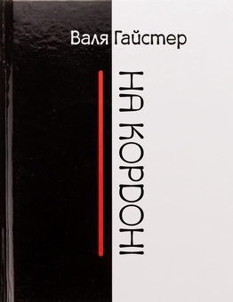 «На кордоні» – ВАЛЯ ГАЙСТЕР