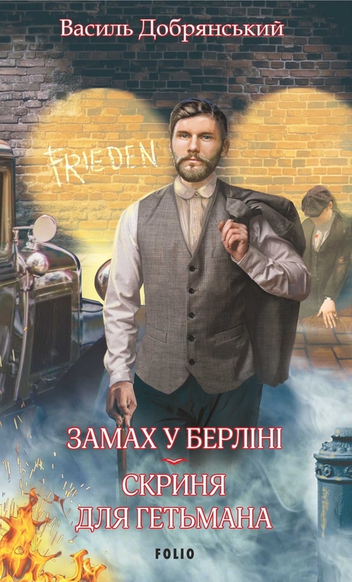 «Замах у Берліні. Скриня для гетьмана» – ВАСИЛЬ ДОБРЯНСЬКИЙ