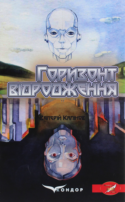 «Горизонт відродження» – Валерій Калінов