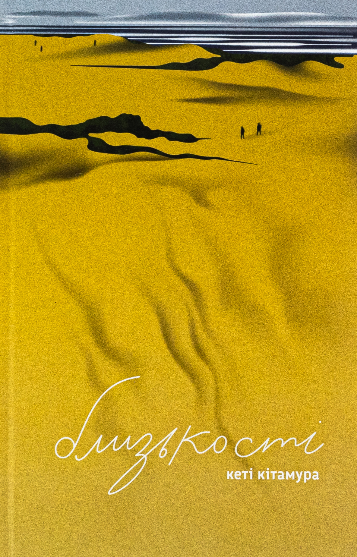 «Близькості» – КЕТІ КІТАМУРА