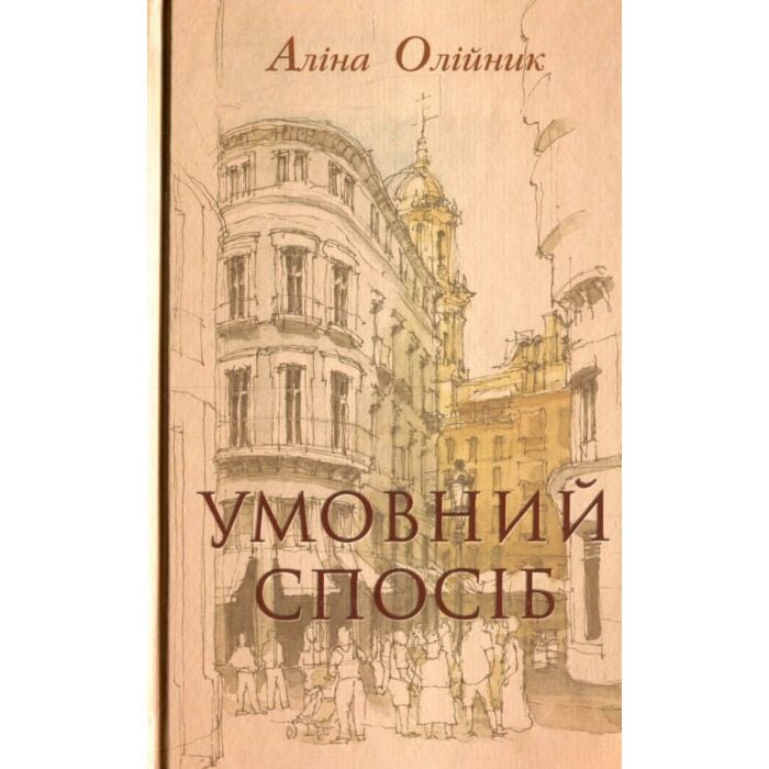 «Умовний спосіб» – АЛІНА ОЛІЙНИК