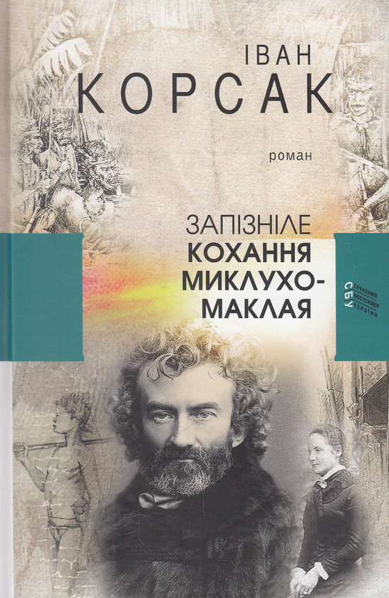 «Запізніле кохання Миклухо-Маклая» – ІВАН ФЕОДОСІЙОВИЧ КОРСАК