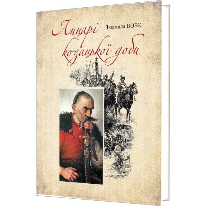 «Лицарі козацької доби» – ЛЮДМИЛА ВОВК