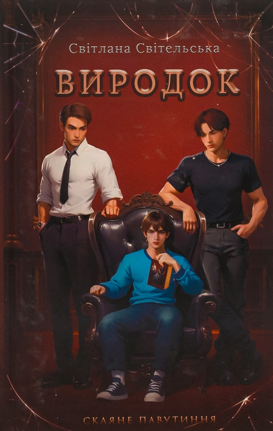 «Скляне павутиння. Книга 1. Виродок» – СВІТЛАНА СВІТЕЛЬСЬКА