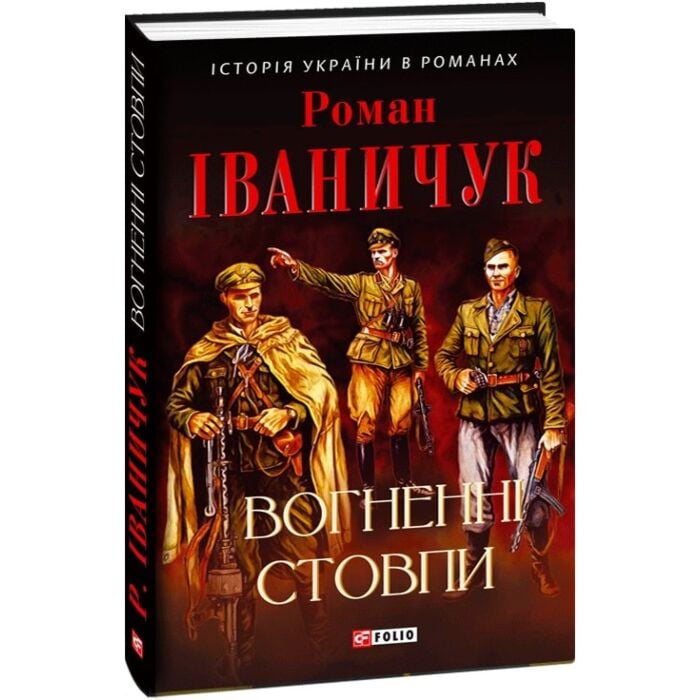 «Вогненні стовпи» – РОМАН ІВАНОВИЧ ІВАНИЧУК