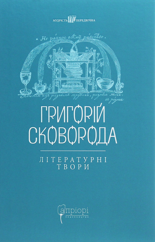 «Григорій Сковорода. Літературні твори» – ГРИГОРІЙ СКОВОРОДА, ВАЛЕРІЙ ШЕВЧУК
