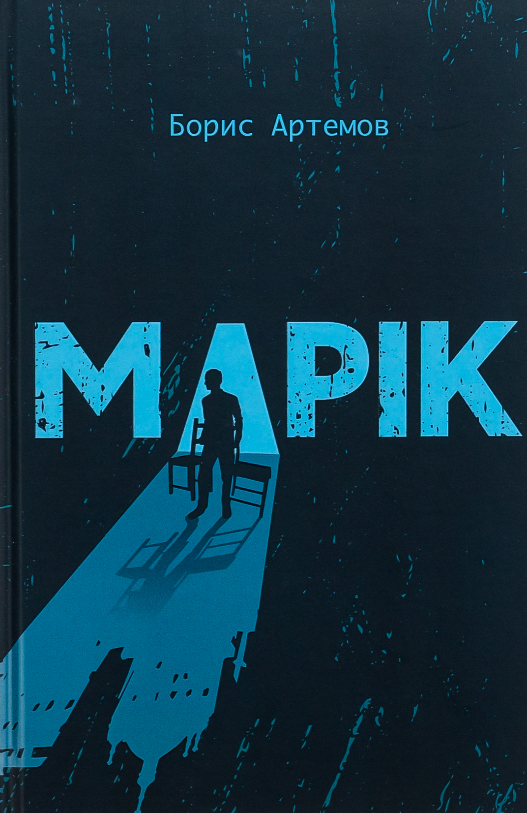 «МАРІК» – БОРИС АРТЕМОВ