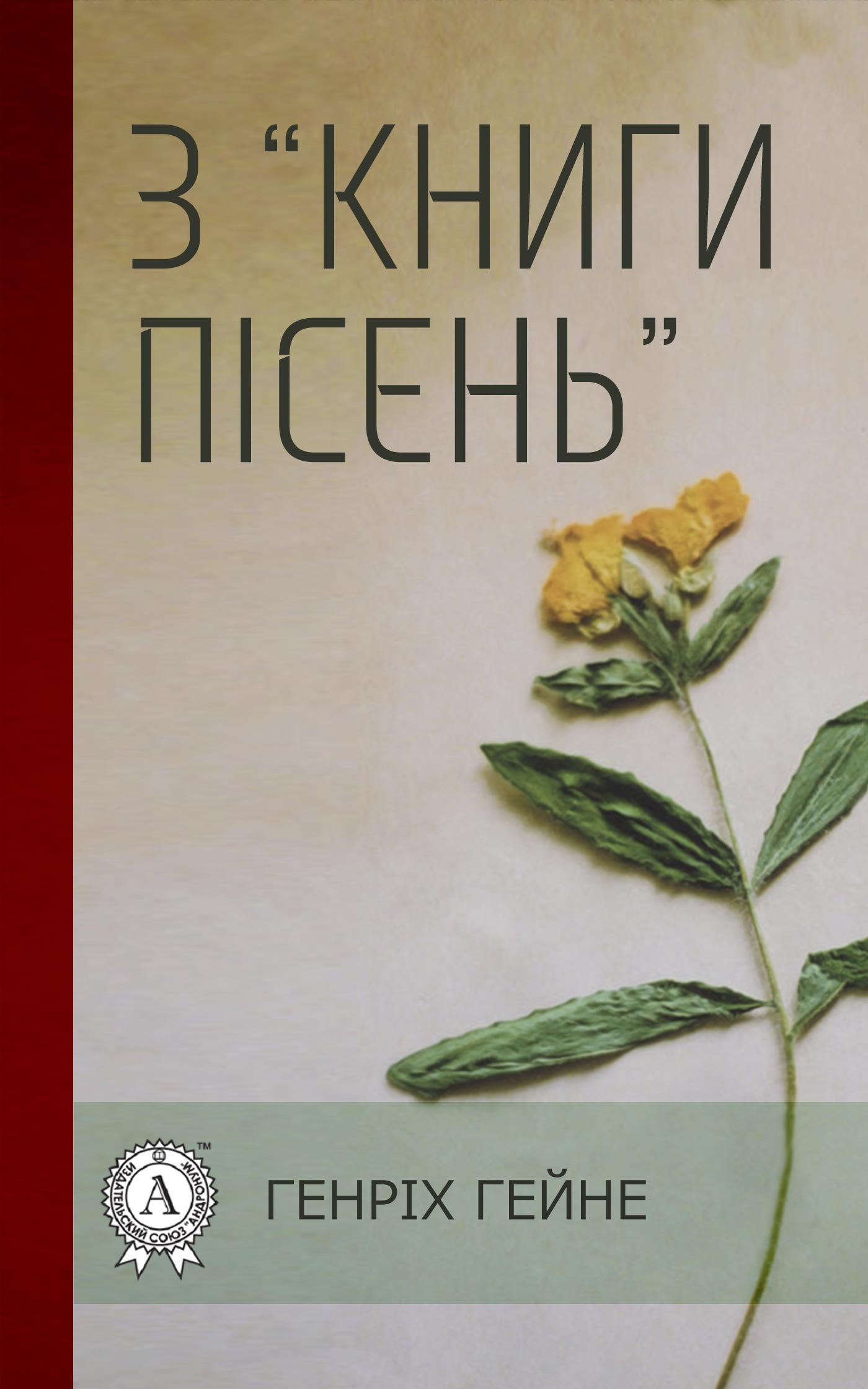 «Книга пісень» – Генріх Гейне