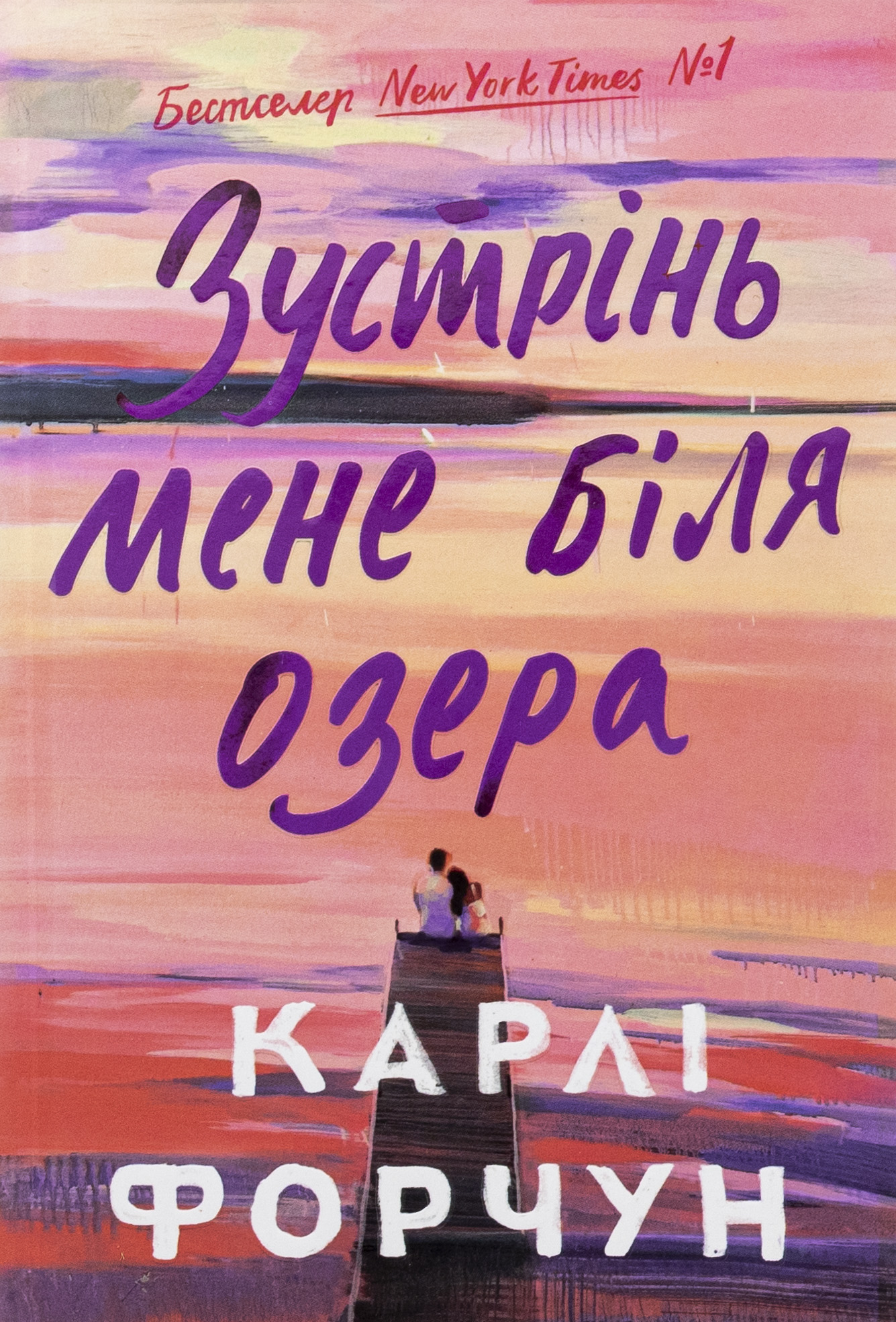 «Зустрінь мене біля озера» – КАРЛІ ФОРЧУН