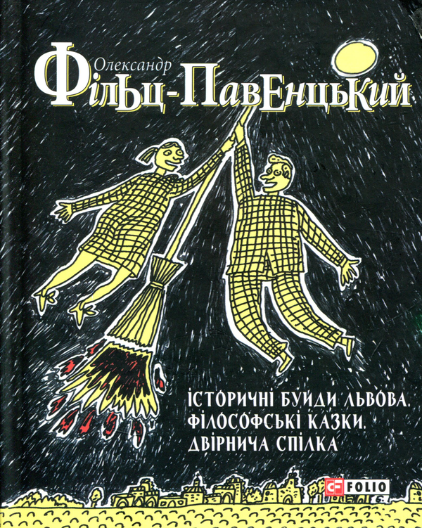 «Історичні буйди Львова. Філософські казки. Двірнича спілка» – ОЛЕКСАНДР ФІЛЬЦ-ПАВЕНЦЬКИЙ