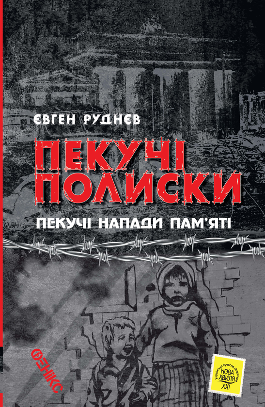 «Пекучі полиски, пекучі напади пам'яті» – Євген Руднєв