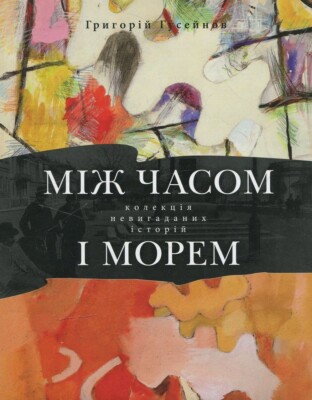 «МІЖ ЧАСОМ І МОРЕМ» – ГРИГОРІЙ ДЖАМАЛОВИЧ ГУСЕЙНОВ