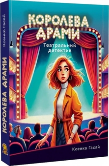 «Королева драми. Книга 1 (Пригоди Ксені Сороки)» – КСЕНКА ГАСАЙ
