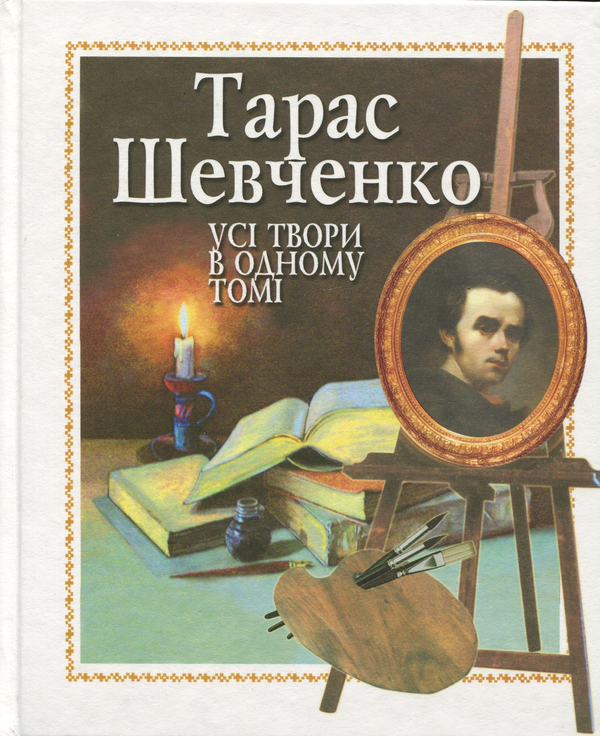 «Усі твори в одному томі» – ТАРАС ГРИГОРОВИЧ ШЕВЧЕНКО