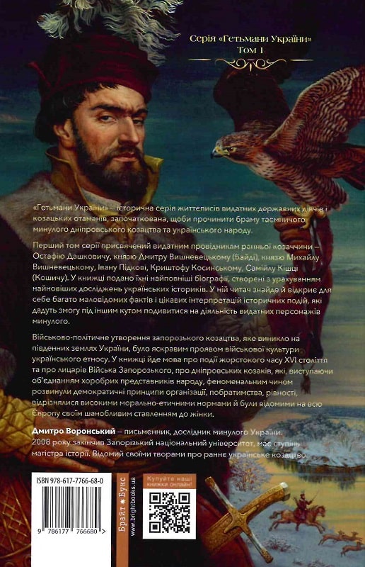 «Гетьмани України. Том 1. Перші» – ДМИТРО ВОРОНСЬКИЙ
