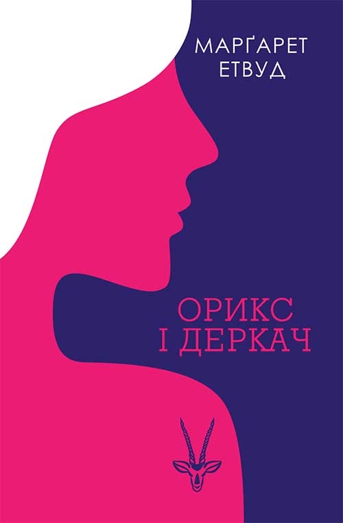 «ОРИКС І ДЕРКАЧ. КНИГА 1» – МАРГАРЕТ ЕЛЕАНОР ЕТВУД