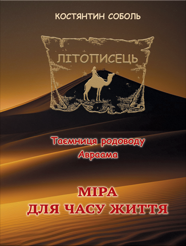 «Літописець. Таємниця родоводу Авраама. Книга 1. Том 3. Міра для часу життя» – Костянтин Соболь