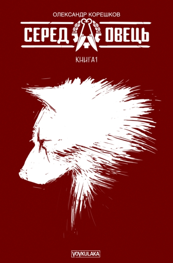 «СЕРЕД ОВЕЦЬ. КНИГА 1» – ОЛЕКСАНДР КОРЕШКОВ