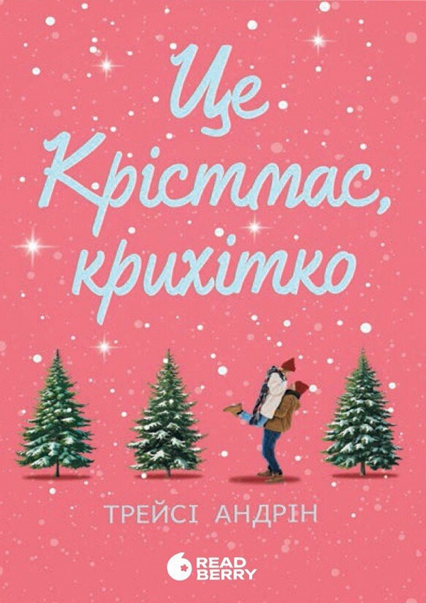 «Це Крістмас, крихітко» – ТРЕЙСІ АНДРІН