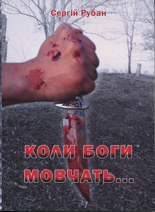 «Коли боги мовчать...» – СЕРГІЙ РУБАН