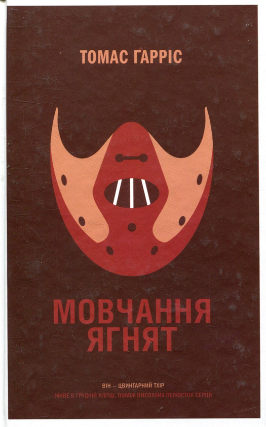 «Мовчання ягнят» – Томас Гарріс