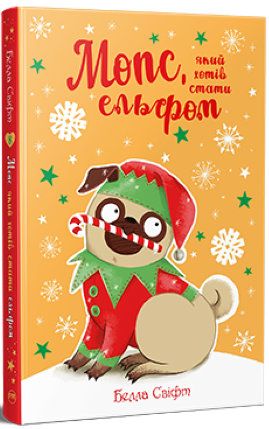«Мопс, який хотів стати ельфом. Книга 8» – БЕЛЛА СВІФТ